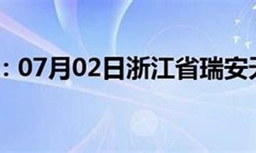 瑞安天气预报实时_瑞安天气预报气