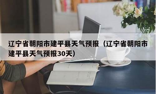 建平县天气预报15天_建平县天气预报