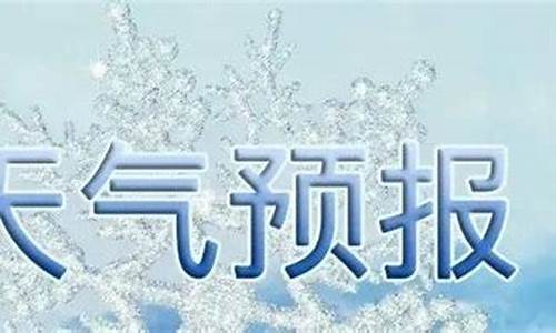 沂水天气预报一星期天气查询_沂水天气预报