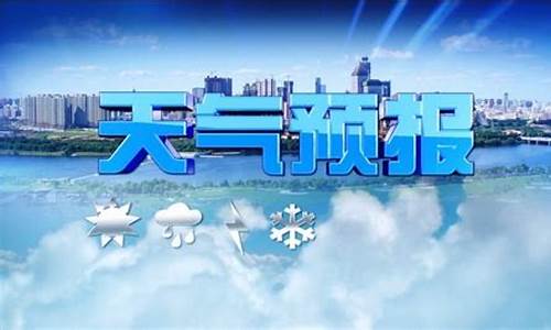 cctv天气预报片头曲_央视天气预报片头