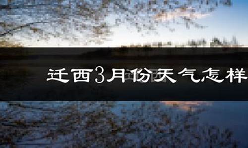 河北唐山迁西天气预报_迁西天气预报