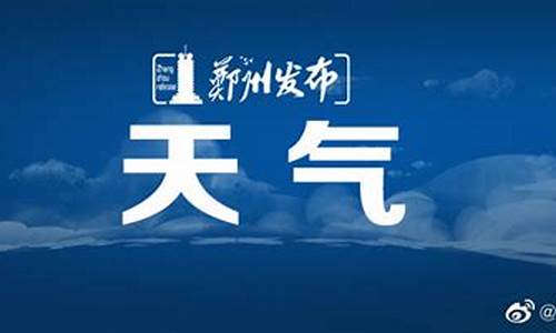 郑州市天气预报七天_郑州市天气预报七天查