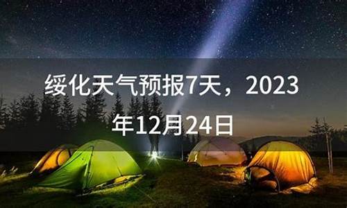 绥化市天气预报7天_绥化市天气预报7天查