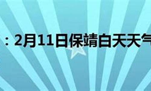 保靖天气预报30天_保靖天气预报天气40