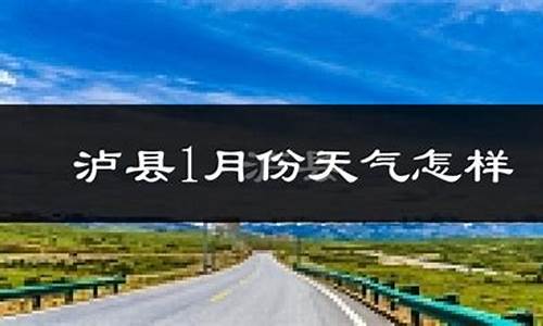 泸县天气预报15天准确一览表_泸县天气预