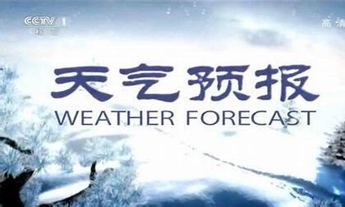 cctv1天气预报回放_最新今晚19 3