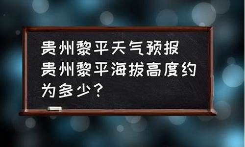 贵州省黎平县天气预报七天_贵州省黎平县天