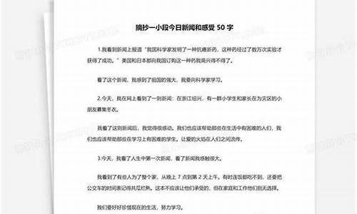 摘抄一小段新闻_摘抄一小段新闻20字