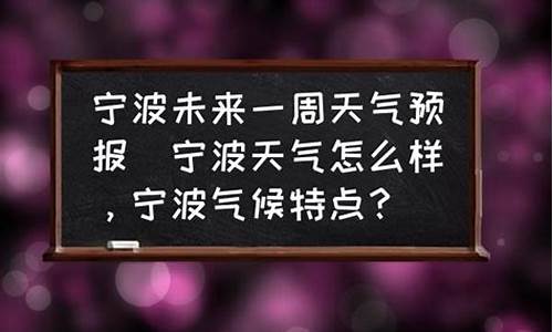 宁波未来一周天气预报30天详情情况_宁波