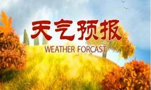 会理今日天气_会理天气预报今天