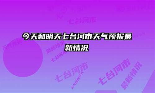 七台河天气预报40天_七台河天气预报40天查询