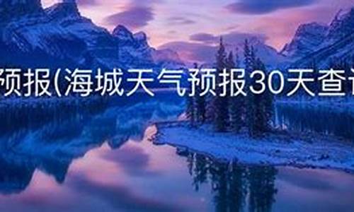 海城天气预报30天_海城天气预报30天查询