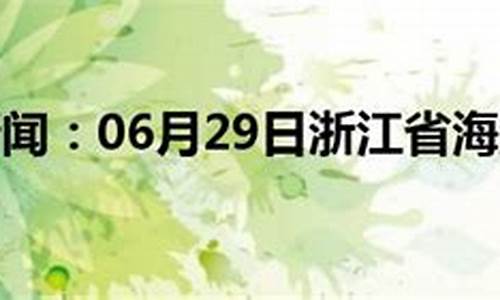 浙江海盐天气预报15天查询百度百科_浙江海盐天气预报