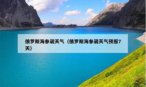 海参崴天气预报15天查询_海参崴天气预报15天查询