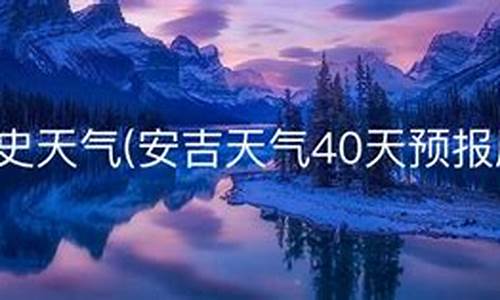 安吉天气预报40天准确度_安吉天气预报40天