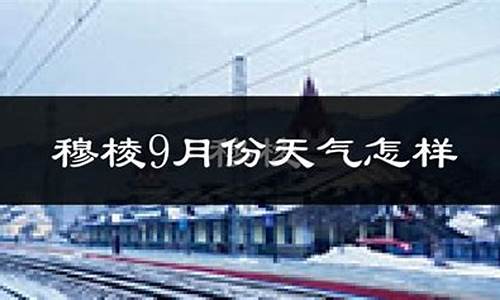 穆棱市天气预报七天查询_穆棱市天气预报