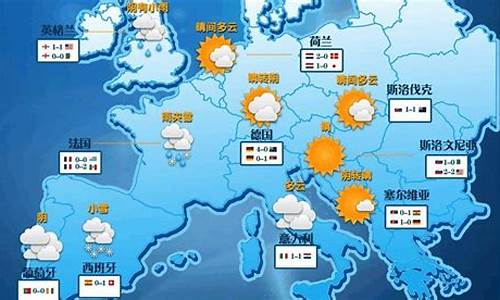 欧洲国家天气_欧洲天气预报的查询结果