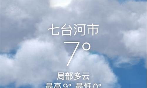 七台河今日天气_七台河今日天气预报文字版