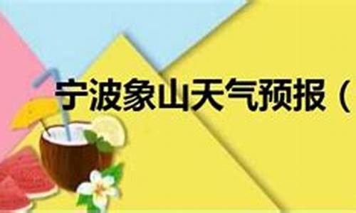 宁波象山天气预报_宁波象山天气预报15天日出时间