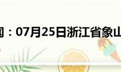 浙江象山天气预报45天查询百度_浙江象山天气预报45天查询