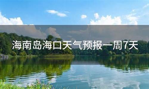 海南海口天气预报一周天气预报七天_海南海口天气预报7天查询