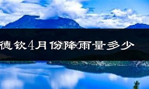 德钦天气预报15天准确一览表图片_德钦天气预报15天准确一览