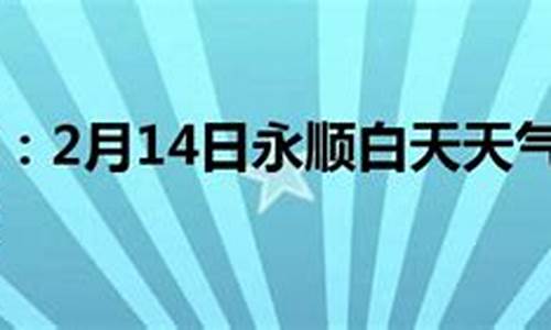 永顺天气预报当地15天查询最新_永顺天气预报当地15天查询