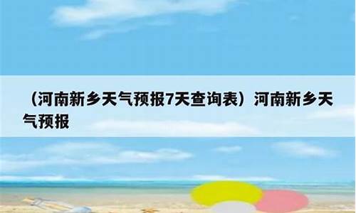 河南新乡天气预报一周天气_河南新乡天气预报7天查询表